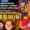 Article image for: Devi Bhakti Songs: Check Out Popular Malayalam Devotional Songs 'Kaadampuzha' Jukebox Sung By P.Jayachandran, Madhu Balakrishnan, Sannidhanandhan And Sujatha Mohan
