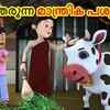 Article image for: Check Out Popular Kids Song and Malayalam Nursery Story 'Vajraṁm Tarunna Mantrika Pasu - Magical Bear' for Kids - Check out Children's Nursery Rhymes, Baby Songs and <i class="tbold">fairy tales</i> In Malayalam