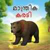 Article image for: Check Out Popular Kids Song and Malayalam Nursery Story 'Mantrika Karati - Magical Bear' for Kids - Check out Children's Nursery Rhymes, Baby Songs and <i class="tbold">fairy tales</i> In Malayalam