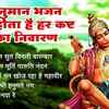 Article image for: Check Out The Popular Hindi Devotional Non Stop Hanuman Bhajan