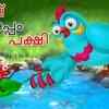 Article image for: Check Out Popular Kids Song and Malayalam Nursery Story 'Kattil Tanupp - Snow Rain in Forest' for Kids - Check out Children's Nursery Rhymes, Baby Songs and <i class="tbold">fairy tales</i> In Malayalam