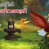 Article image for: Check Out Popular Kids Song and Malayalam Nursery Story 'Kattil Maha Shivaratri - Mahashivratri in the Forest' for Kids - Check out Children's Nursery Rhymes, Baby Songs and <i class="tbold">fairy tales</i> In Malayalam