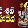 Article image for: Check Out Latest Devotional Telugu Audio Song 'Shiva Shiva Mahadeva' Sung By Parthasarathi
