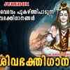 Article image for: Shiva Bhakti Songs: Check Out Popular Malayalam Devotional Songs 'Siva bhakthigaanangal' Jukebox Sung By Madhu Balakrishnan And Divya B Nair
