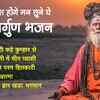 Article image for: Watch The Popular Hindi Devotional Non Stop Nirgun Bhajan
