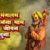 Article image for: Check Out The Latest Hindi Devotional Song 'Mangalyam Tantunanena Mama Jeevana Hetuna' Sung By Sid Sriram