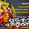 Article image for: Mookambika Devotional Songs: Check Out Popular Malayalam Devotional Songs 'Devi Geethangal' Jukebox Sung By Shine Kumar, Prasad and Divya B. Nair