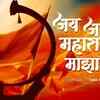 Article image for: Popular Marathi Video Song 'Jai<i class="tbold"> jai</i> Maharashtra Maza' Sung By Sajan Patel
