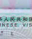 China’s visa-free policy: Nine more countries added to the list