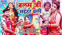 Latest Bhojpuri Song 'Balam Ji Maihar Chali' Sung By Saurabh Samrat And Amrita Dixit 