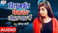 Latest Bhojpuri Song 'Dil Bhail Bekarar Tohara Pyar Me'(Audio Song) Sung By Komal Soni 