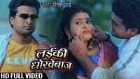 Latest Bhojpuri Song 'Laiki Dhokebaaz' Sung By Ritesh Pandey 