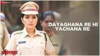 Bandishala | Song - Dayaghana Re Hi Yachana Re 