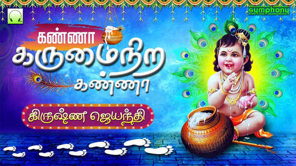 krishna songs devotional tamil