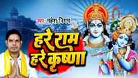Watch New Bhojpuri Devotional Video Song 'Hare Ram Hare Krishna' Sung By  Kumar Raju