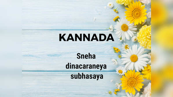 Happy Friendship Day in KANNADA