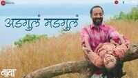 Baba | Song - Adgula Madgula 