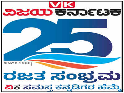 Vijay Karnataka celebrates 25 years of excellence