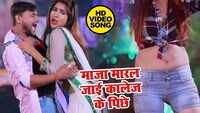 Latest Bhojpuri Song 'Maza Maral Jai Collage Ke Pichhe' Sung By Deepak Dildar 