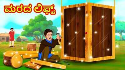Check Out Latest Kids Kannada Nursery Story 'ಮರದ ಲಿಫ್ಟ್ ...