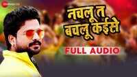 Latest Bhojpuri Song 'Nachlu Toh Bachlu Kaise' Sung By Ritesh Pandey & Antara Singh Priyanka 