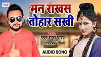 Latest Bhojpuri Song 'Man Rakhas Tohar Sakhi' (Audio) Sung By Pawan Raja Yadav And Antra Singh Priyanka 