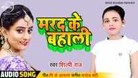 Latest Bhojpuri Song 'Marad Ke Bahali' (Audio) Sung By Shilpi Raj 