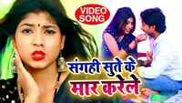 Latest Bhojpuri Song 'Sanghi Sute ke Maar Karele' Sung By Lokpati Tripathi 
