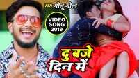 Latest Bhojpuri Song 'Du Baje Din Me Sutal Rahi Nind Me' Sung By Golu Gold 