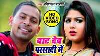Latest Bhojpuri Song 'Baat Deb Parsadi Me' Sung By Ravishankar Babradi 
