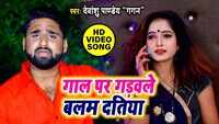 Latest Bhojpuri Song 'Gal Par Gadawle Balam Datiya' Sung By Devanshu Pandey 