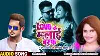 Latest Bhojpuri Song Love Ke Malai Baraf Sung By Dharmendra Bijay Chaubey & Khushboo Utam 