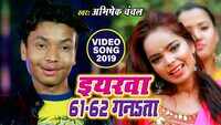 Latest Bhojpuri Song 'Eyarwa 61-62 Ganata' Sung By Abhishek Chanchal 