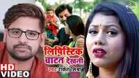 Latest Bhojpuri Song 'Lipistik Chatat Dekhni' Sung By Rakesh Mishra 