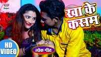 Latest Bhojpuri Song 'Khake Kasam' Sung By Sonu Singh 