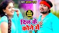 Latest Bhojpuri Song 'Dil Ke Kone Me' Sung By Aalam Raj  