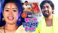 Latest Bhojpuri Song 'Chala Na Chhathi Mai Ke Ghate' Sung By Devanand Dev 