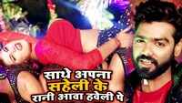 Latest Bhojpuri Song 'Sathe Aapna Saheli Ke Rani Awa Haveli Pe' Sung By Titu Remix and Antra Singh Priyanka 