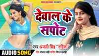 Latest Bhojpuri Song 'Dewal Ke Sapout' Sung By Anjali Singh "Rudrika" 
