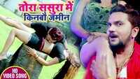 Latest Bhojpuri Song 'Tora Sasura Me Kinbo Jamin' Sung By Gunjan Singh, Antra Singh Priyanka 