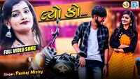 Latest Gujarati Song 'Lyo Ko' Sung By Pankaj Mistry 