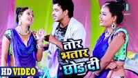 Latest Bhojpuri Song 'Tor Bhatar Chod Di' Sung By P.K. Bharadwaj And Arohi Geet 