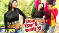 Latest Bhojpuri Song 'Jila Hila Ke Chalti Ho' Sung By Shyam Ji and Antara Singh Priyanka 