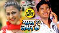 Latest Bhojpuri Song 'Gaal Ha Labhar Ke' Sung By Ritik Singh & Antra Singh Priyanka 
