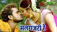 Bhojpuri Song Malgajari Re Sung By Khesari Lal Yadav And Priyanka Singh