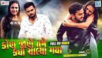 Latest Gujarati Song 'Kon Jane Tame Kya Chalya Gaya' Sung By Raghuveer Kaviraj 