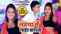 Latest Bhojpuri Song 'Budhawa Lahanga Me Light Barata' Sung By Mithilesh Agarwal And Antra Singh Priyanka 