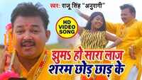 Latest Bhojpuri Song 'Jhum ho Sara Laaj Saram Chhod Ke' Sung By Raju Singh Anuragi 
