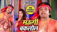 Latest Bhojpuri Song 'Jalawa Kalawa Se Bharele' Sung By Vinod Bedardi And Anjli Bharti 