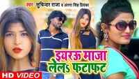 Latest Bhojpuri Song 'Eyaru Maja Lele Phataphat' Sung By Suchindra Raja And Antra Singh Priyanka 